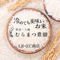 むらまつ農園 [LR•EC商店]