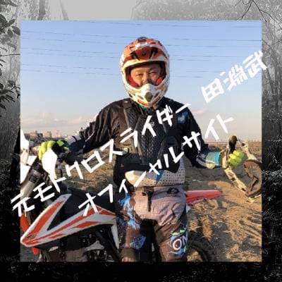 メールマガジンの購読 | 元モトクロスライダー田淵武のオフィシャル ..., 画像サイズ:400x400