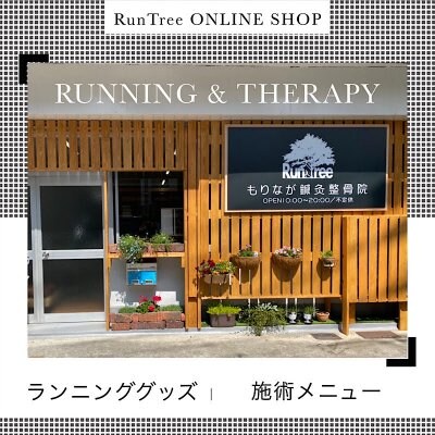 広島ランニングステーションRunTreeのオンラインshop
