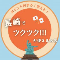 NAGASAKI WEB MARCHE｜長崎のお店 応援隊!!!