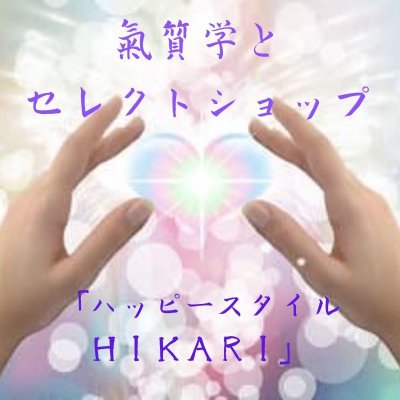 沖縄 氣質学とセレクトショップ ハッピースタイルhikari