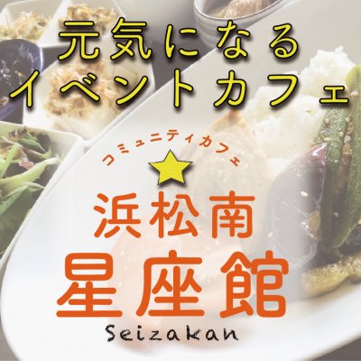 "超・腸”元気になるイベントカフェ！浜松南•星座館