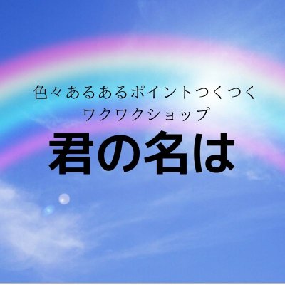色々あるあるポイントつくつくワクワクショップの 君の名は 高ポイント還元の商品もご紹介
