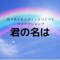 君の名は