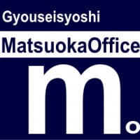 行政書士まつおか事務所