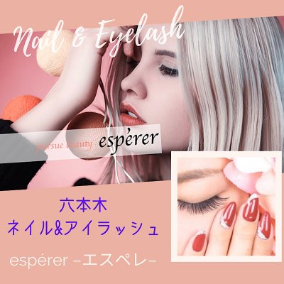 六本木 ネイル アイラッシュ エスペレ Espere お得なフリーパス会員も募集中 セルフホワイトニング まつエク メンズネイル 巻爪 角質ケア アンチエイジング メイク講座 の取り扱いウェブチケット一覧 ツクツク ウェブチケット モバイル コトの通販