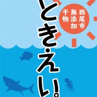 こだわり干物通販ときえい。