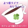 カフェ よつ葉のクローバー | よつ葉ライフ