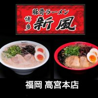 博多新風 福岡高宮本店