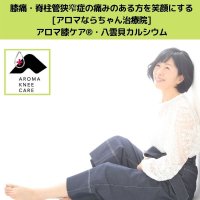 膝痛・脊柱管狭窄症の痛みのある方を笑顔にする[アロマならちゃん治療院]