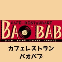 カフェレストラン バオバブ