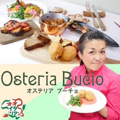 マンマのイタリア家庭料理osteriaBucioオステリアブーチョ