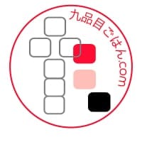 九品目ごはん .com　