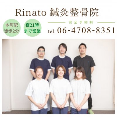大阪市の整体ならRinato鍼灸整骨院