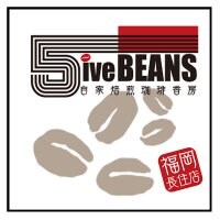 自家焙煎珈琲豆香房5ive BEANS|ファイブビーンズ