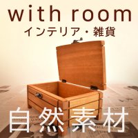 with room【インテリア・雑貨】ナチュラル素材の木やアイアンを使った雑貨とDIY家具の販売