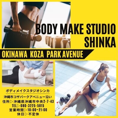 ボディメイクスタジオシンカ[Body Make Studio SHINKA]
