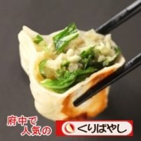 府中名物 手作り餃子　くりばやし