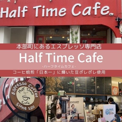 Half Time Cafe (ハーフタイムカフェ)