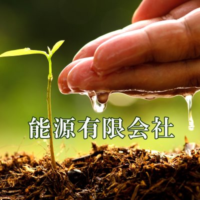 能源有限会社　生体エネルギー商品　（中澤農園）