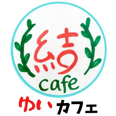 結cafe・ゆいかふぇ