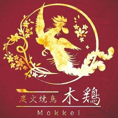 炭火焼鳥 木鶏 〜Mokkei〜