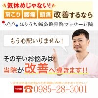 宮崎市の整体【ほりうち鍼灸整骨院】宮崎店