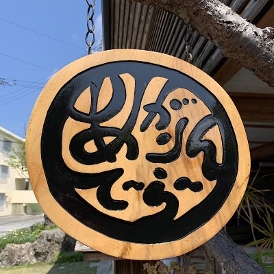 沖縄市美里でスイーツカフェ セレクトショップ エステサロン レンタルスペース あがりんて ら With Happy の取り扱い通販商品一覧 ツクツク 通販 モバイル 最もお得な高ポイント還元通販サイト