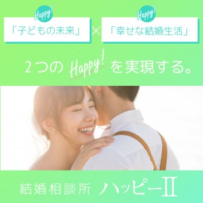 札幌市 小樽市で婚活するなら 結婚相談所 ハッピー ツー の取り扱いウェブチケット一覧 ツクツク ウェブチケット モバイル コトの通販サイト 体験を買える