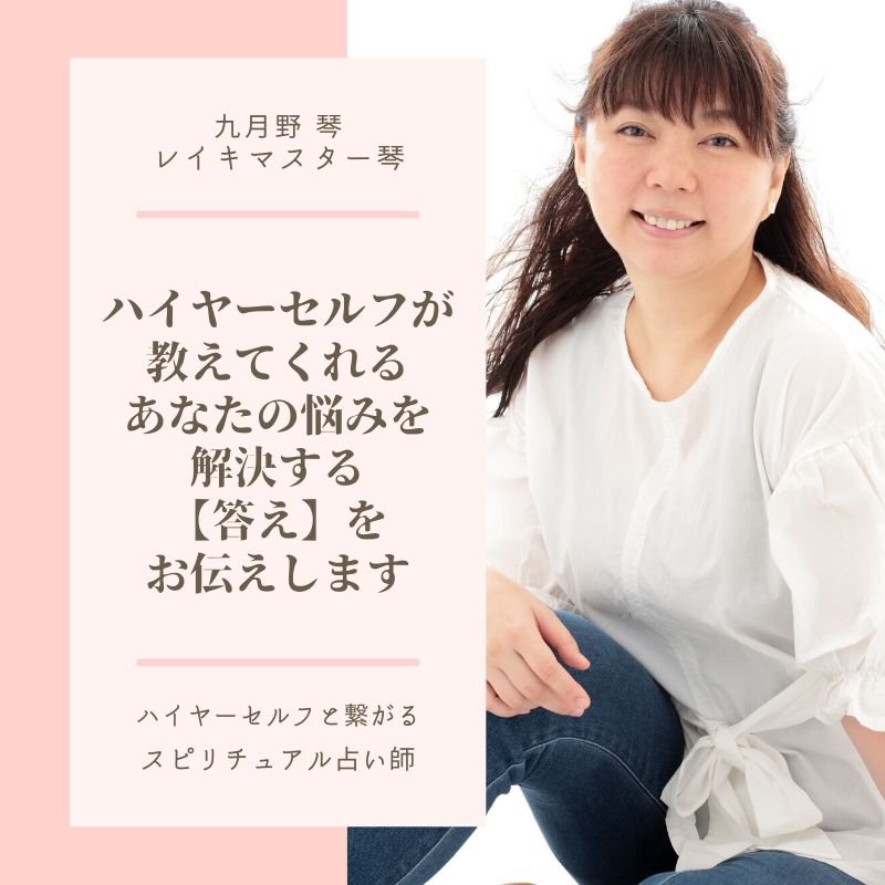 レイキマスター琴│霊視タロットスピリチュアル占い│ハイヤーセルフ