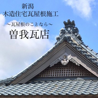 新潟の木造住宅瓦屋根施工/曽我瓦店