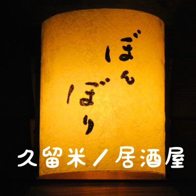 久留米 居酒屋 ぼんぼり