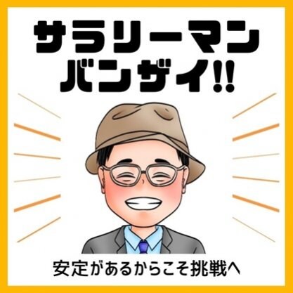 サラリーマン万歳！ニッポンをワクワク生き抜くストックビジネスアドバイザータダシのホームページ