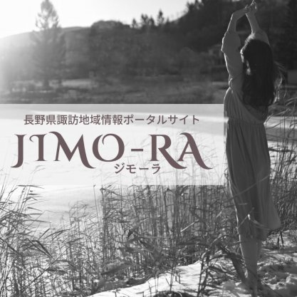 長野県諏訪地域情報　JIMO-RA / ジモーラ