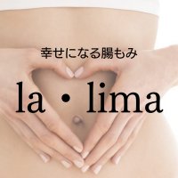 腸もみサロン　 la・lima