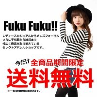 Fuku Fuku!! 〜レディースカジュアルからメンズフォーマルさらに子供服から雑貨まで取り揃え〜 期間限定！送料無料キャンペーン中！※一部地域を除きます。