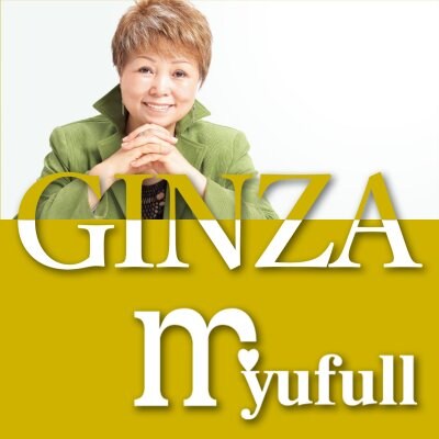 GINZA myufull｜銀座ミューフル