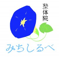 【整体院みちしるべ】