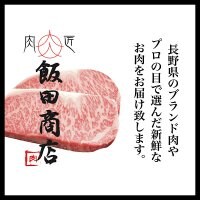 長野県のおいしいお肉を通信販売 飯田商店