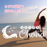 Yoga house Ohana（オハナ）