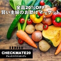 越季（こしき）の訳ありショップ/全品20%OFF/賢い主婦のお助けマーケット/チェックメイト20（トゥエンティ）