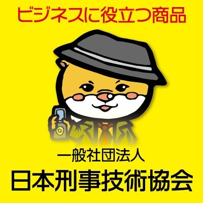一般社団法人 日本刑事技術協会