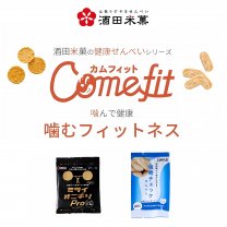 お米で作った「噛むフィットネス」Comefit（カムフィット）｜酒田米菓