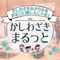 体験型ファミリーイベント｜かしわざきまるっと