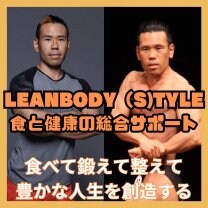 【LEANBODY (S)TYLE since1999】パーソナルトレーナー高津さとしのオンラインダイエットジム：「食」「鍛」「整」豊かな人生を創造するライフスタイルコーチング