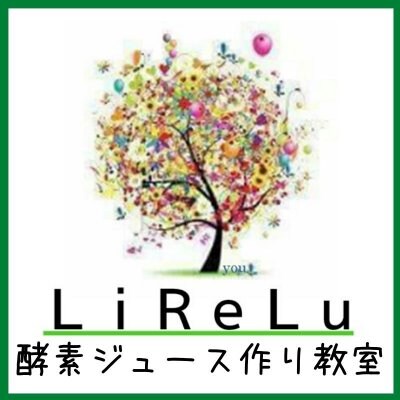 酵素の教室　LiReLu(リレル)
