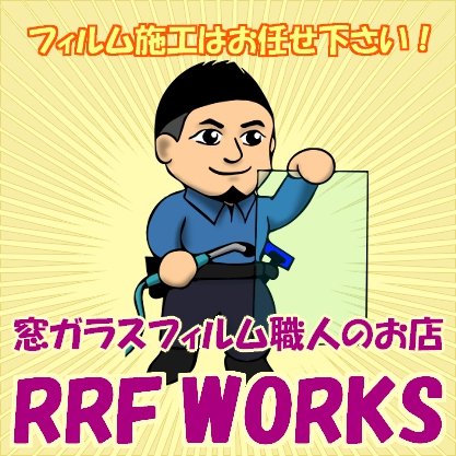 窓ガラスフィルム施工のRRF WORKS