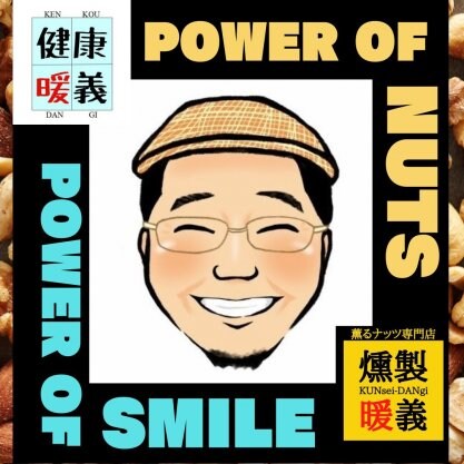 健康暖義KENkou-DANgi｜新宿のバーで9割のお客様が注文した笑顔になり幸せ感じる唯一無二の燻製ミックスナッツ（東京都江戸川区）