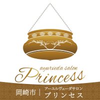 Ayurveda Salon Princess　アーユルヴェーダサロン　プリンセス