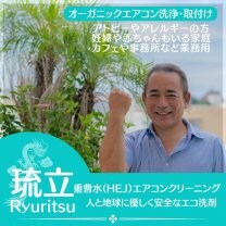 沖縄県うるま市にあるエアコンクリーニングとエアコン取付屋さん「琉立(りゅうりつ)」